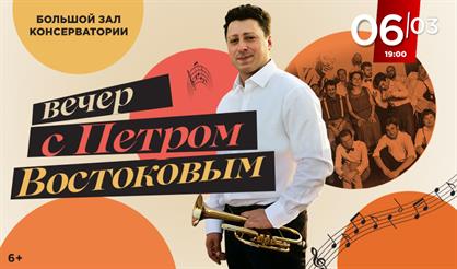 Вечер с Петром Востоковым