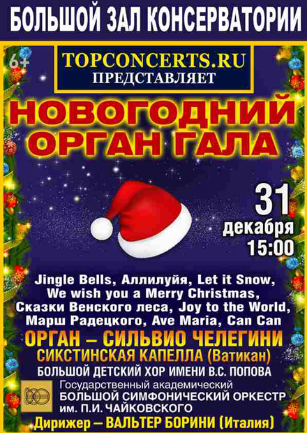 Новогодний орган-гала
