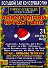 Новогодний орган-гала