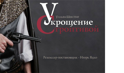 Укрощение строптивой