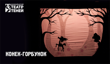 Конек-Горбунок