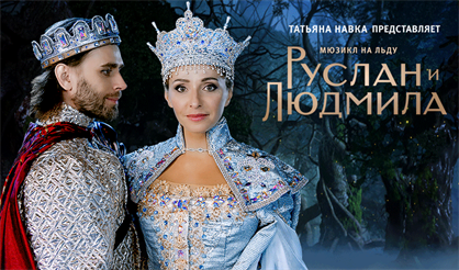 Руслан и Людмила (Сочи)