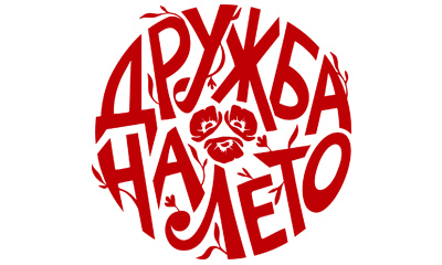 Дружба на лето