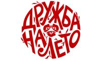Дружба на лето