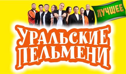 ШОУ УРАЛЬСКИЕ ПЕЛЬМЕНИ. "ЛУЧШЕЕ"