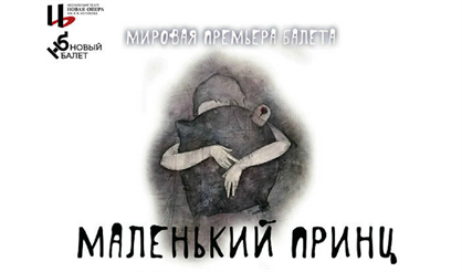 Маленький принц