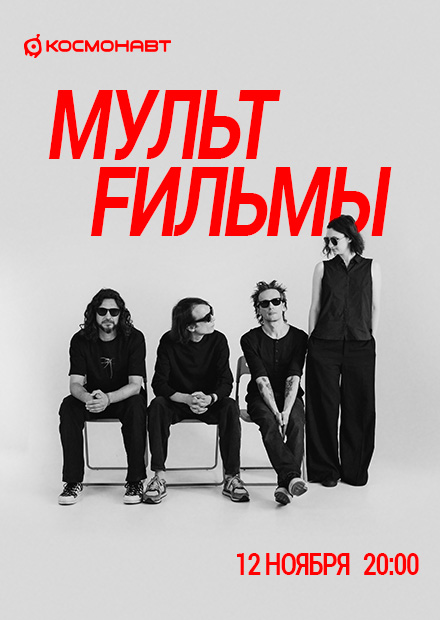 МультFильмы (г. Санкт-Петербург)