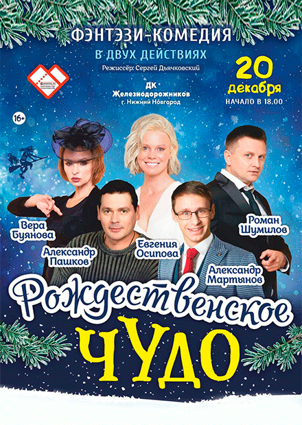 РОЖДЕСТВЕНСКОЕ ЧУДО