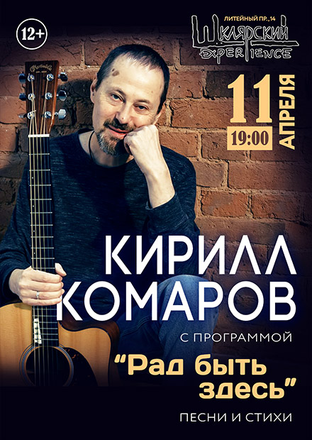 Кирилл Комаров. «Рад быть здесь». Песни и стихи