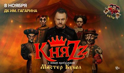 КняZz. Мастер кукол (г. Сергиев Посад)