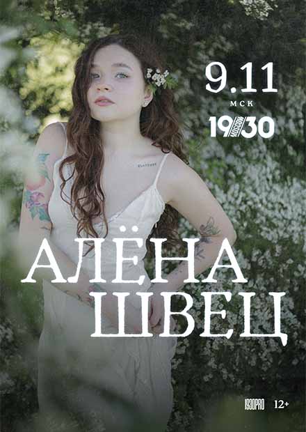 Алёна Швец