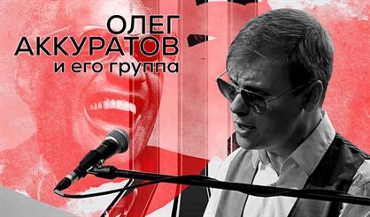 Трио Олега Аккуратова
