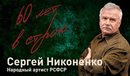 Сергей Никоненко