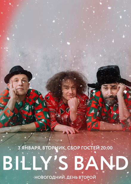 Billy's Band новогодний. День 2