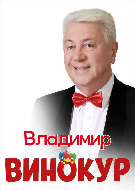 Владимир Винокур (Выкса)