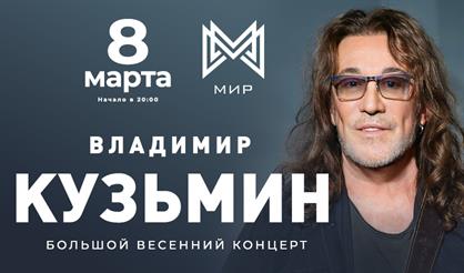 Владимир Кузьмин. Большой весенний концерт! Все хиты!