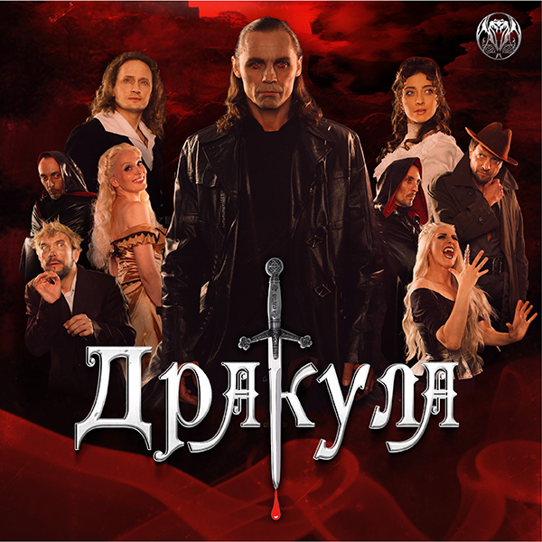 Дракула