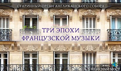 Старинный орган Англиканского собора. Три эпохи французской музыки