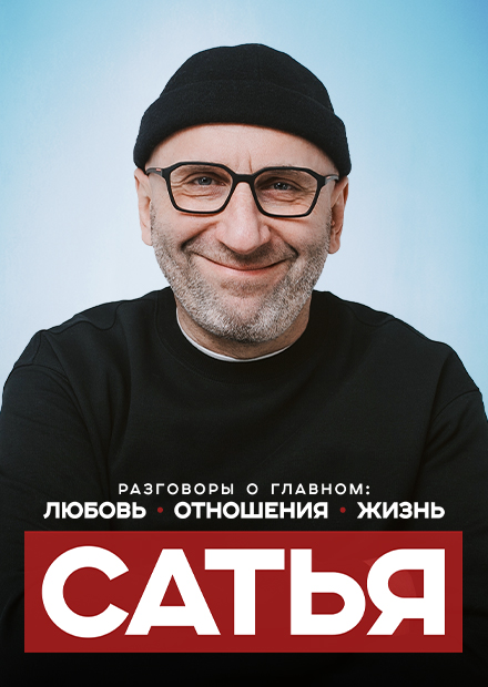 Сатья. Любовь. Отношения. Жизнь