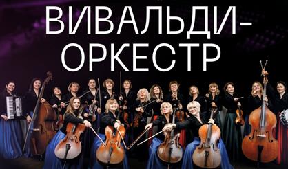 Вивальди-оркестр