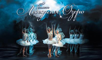 Лебединое озеро. Фестиваль "Лето балета"