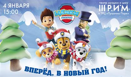 Новогоднее шоу «Щенки-спасатели: Тяф-Тяф ёлка»