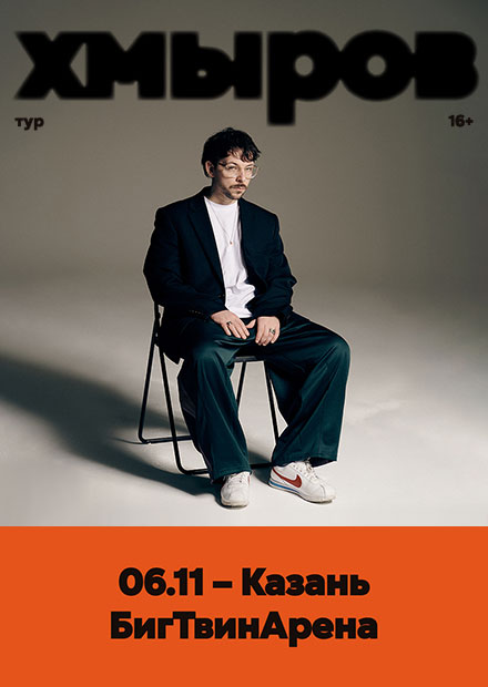 Хмыров (г. Казань)