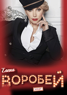 Елена Воробей (Королев)