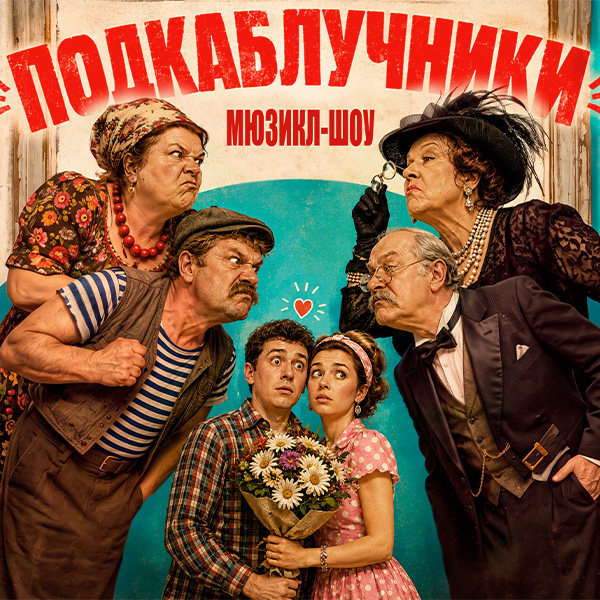 Мюзикл-шоу "Подкаблучники"