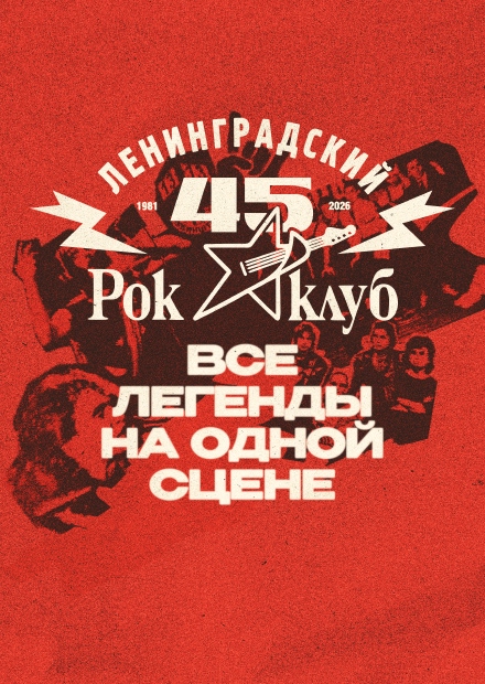 45 лет Ленинградскому рок-клубу. Фестиваль «НАШИ в городе»