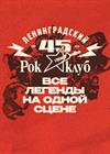 45 лет Ленинградскому рок-клубу. Фестиваль «НАШИ в городе»