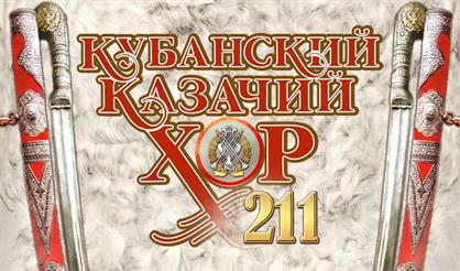 Кубанский казачий хор (Коломна)