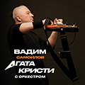 Вадим Самойлов / Агата Кристи с симфоническим оркестром