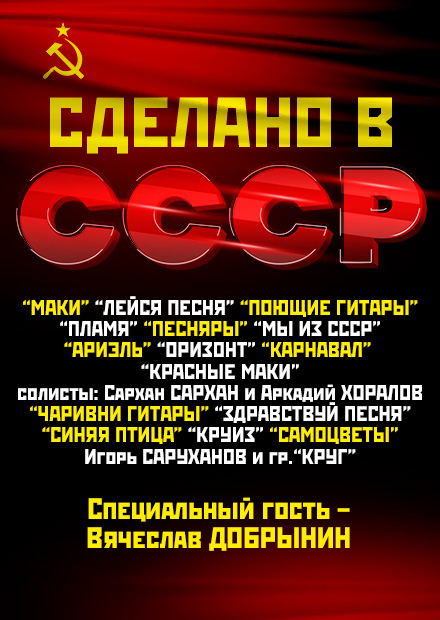 Сделано в СССР