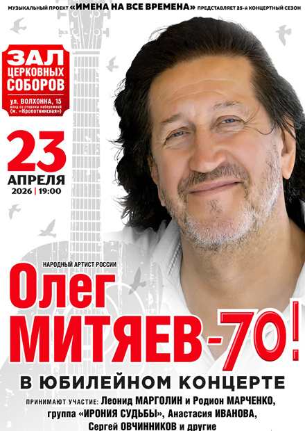 Олег Митяев. Юбилейный концерт