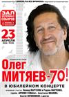 Олег Митяев. Юбилейный концерт