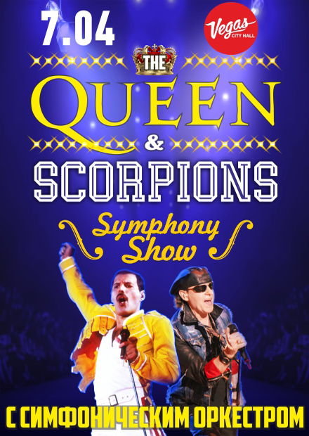 Queen & Scorpions Symphony Show с симфоническим оркестром