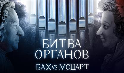 Битва органов: Бах vs. Моцарт
