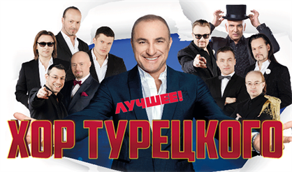 Хор Турецкого (Чехов)