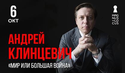 Андрей Клинцевич. «Мир или большая война»