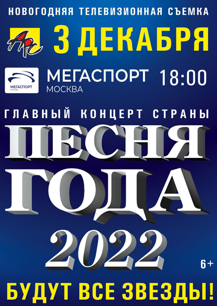 Песня года 2022