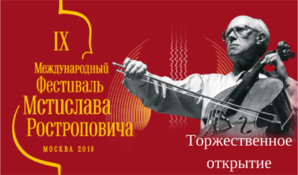IX Международный фестиваль М. Ростроповича. Торжественное открытие