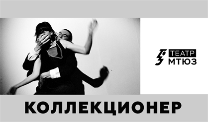 Коллекционер