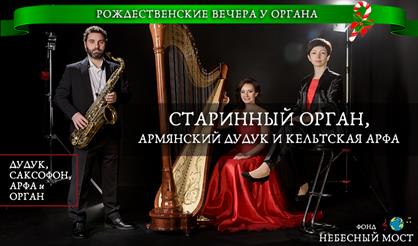 Старинный орган, армянский дудук и кельтская арфа