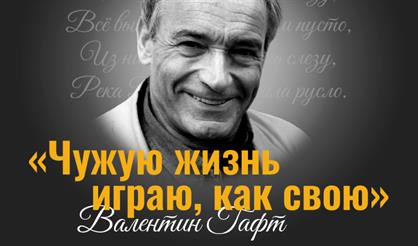 Вечер не изданных эпиграмм Валентина Гафта
