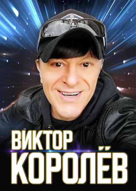 Виктор Королёв