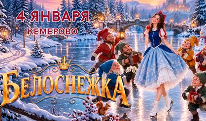 Ледовое шоу Петра Чернышева "Белоснежка" (г. Кемерово)