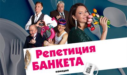 О ЧЁМ ПЛАЧУТ МУЖЧИНЫ, ИЛИ РЕПЕТИЦИЯ БАНКЕТА