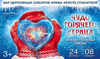 Чудо горячего сердца