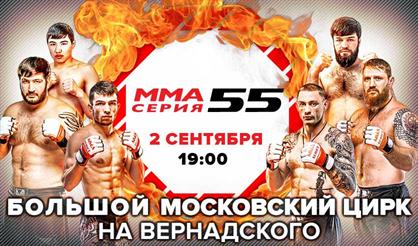 Съемка турнира по смешанным боевым единоборствам "ММА Серия-55: Grand Arena"